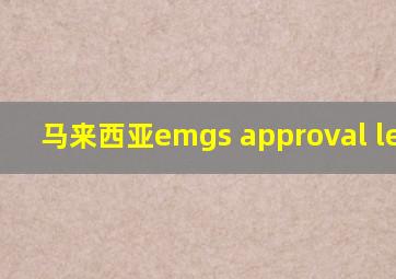 马来西亚emgs approval letter